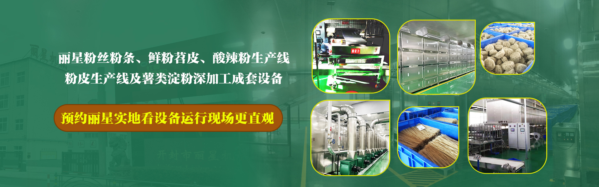 粉絲機(jī),自動(dòng)化粉絲機(jī),粉絲生產(chǎn)線