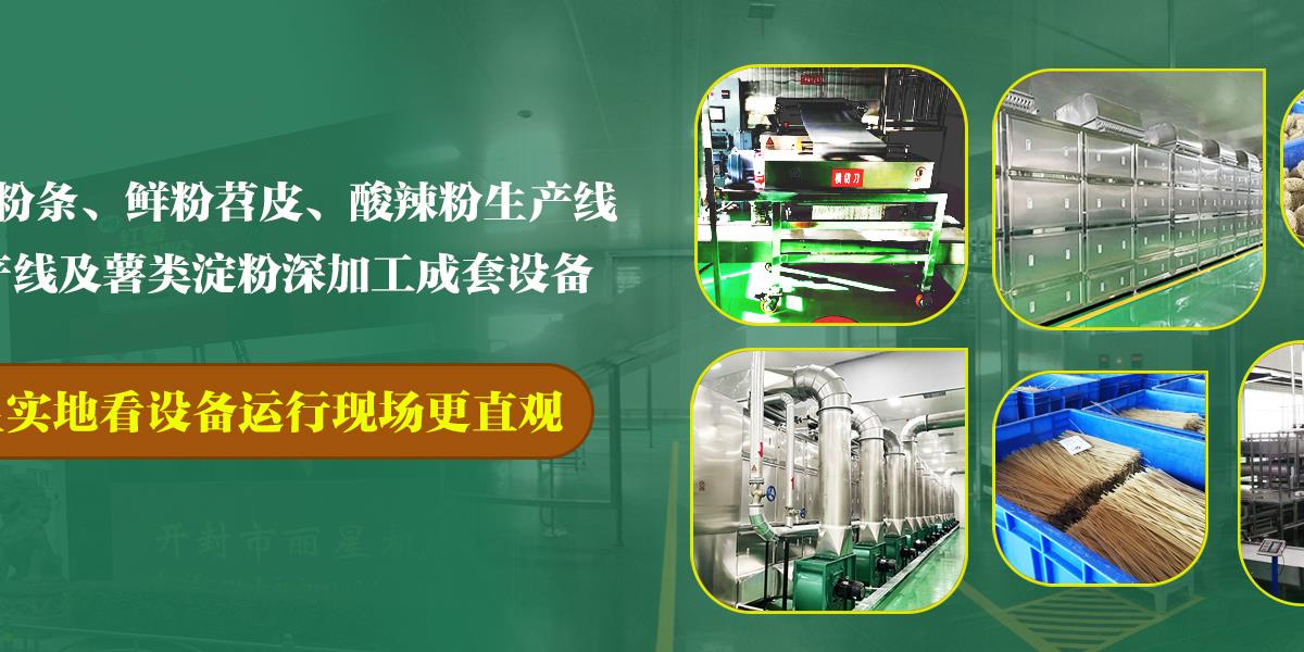 粉絲機(jī),自動(dòng)化粉絲機(jī),粉絲生產(chǎn)線